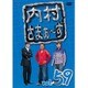 内村さまぁ～ず vol.59 [DVD]