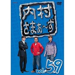 内村さまぁ～ず vol.59 [DVD]