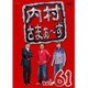 内村さまぁ～ず vol.61 [DVD]