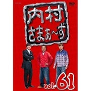 内村さまぁ~ず vol.61