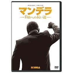 マンデラ 自由への長い道 [DVD]