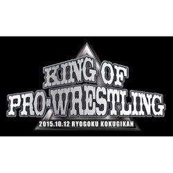 速報DVD!新日本プロレス2015 KING OF PRO-WRESTLING 10.12両国国技館 [DVD]