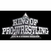 速報DVD!新日本プロレス2015 KING OF PRO-WRESTLING 10.12両国国技館