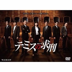 連続ドラマW テミスの求刑 [DVD] ヨドバシ.com - 連続ドラマW テミスの求刑 [DVD] 通販【全品無料