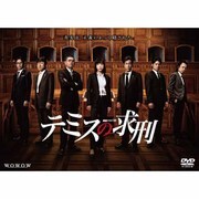 連続ドラマW テミスの求刑