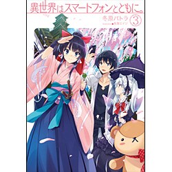 異世界はスマートフォンとともに。〈3〉(HJ NOVELS) [単行本]