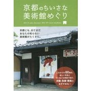 京都のちいさな美術館めぐり [単行本]