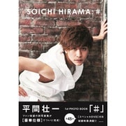 平間壮一 1st PHOTO BOOK 『 ＃ 』 [単行本]