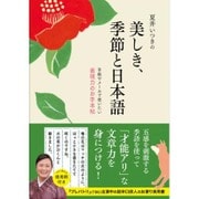 夏井いつきの美しき、季節と日本語 - 手紙やメールで使える表現力のお手帖 - [単行本]