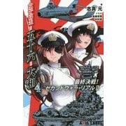 女子高生=五十六=大和〈4〉最終決戦!セカンドウォー・リアル2(AXIS LABEL) [新書]