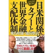 メディアが報じない日米関係のタブーと世界金融支配体制 [単行本]