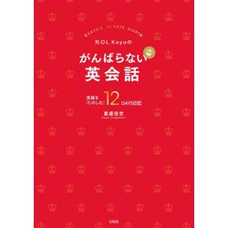元OL Kayoの がんばらない英会話 英語を「たのしむ」12 DAYS日記 [単行本]