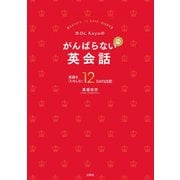 元OL Kayoの がんばらない英会話 英語を「たのしむ」12 DAYS日記 [単行本]