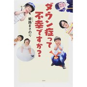 ダウン症って不幸ですか？ [単行本]