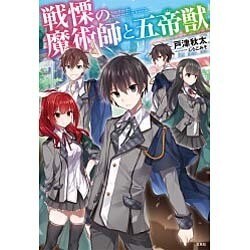 戦慄の魔術師と五帝獣 [単行本]