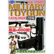 ミリタリー・トイガン・カタログ2016 [その他ムック]