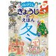 おはなし ぎょうじのえほん 冬 [絵本]