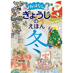 おはなし ぎょうじのえほん 冬 [絵本]