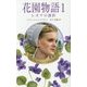 花園物語〈1〉レオナの選択 [新書]