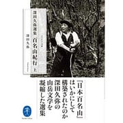 深田久弥選集 百名山紀行〈上〉(ヤマケイ文庫) [文庫]