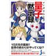 マンガでわかる量子の黙示録(じっぴコンパクト新書) [新書]