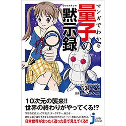 マンガでわかる量子の黙示録(じっぴコンパクト新書) [新書]