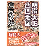 明治大正凸凹地図 東京散歩 [単行本]