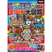 ビックリマン悪魔VS天使編 全シール大図鑑 [ムックその他]