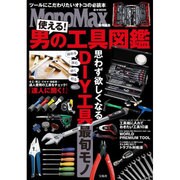 MonoMax特別編集 使える！ 男の工具図鑑 [ムックその他]