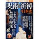 呪術と祈祷の日本史 (別冊宝島) [ムックその他]