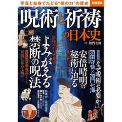 呪術と祈祷の日本史 (別冊宝島) [ムックその他]