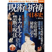 呪術と祈祷の日本史 (別冊宝島) [ムックその他]