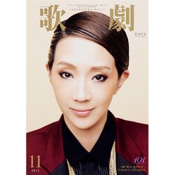 歌劇 2015年 11月号 [雑誌]