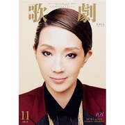 歌劇 2015年 11月号 [雑誌]
