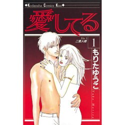 愛してる 1（講談社コミックスキス） [コミック]