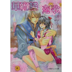 華宵楼恋歌(パレット文庫) [文庫]