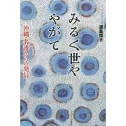 みるく世や やがて―沖縄・名護からの発信 [単行本]