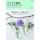 プチプラ雑貨アイデアブック [その他ムック]