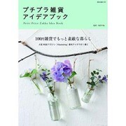 プチプラ雑貨アイデアブック [その他ムック]