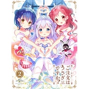 ご注文はうさぎですか?? 第2巻
