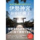 史上初！おかげ横丁公式ガイドブック 『 伊勢神宮とおかげ横丁 』 [単行本]