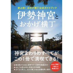 史上初！おかげ横丁公式ガイドブック 『 伊勢神宮とおかげ横丁 』 [単行本]