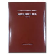 建築設備設計基準 平成27年版 [単行本]
