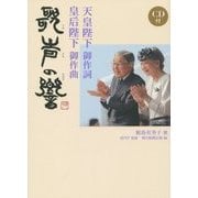 天皇陛下御作詞 皇后陛下御作曲 歌声の響-CD付 [単行本]