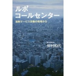 ルポ コールセンター―過剰サービス労働の現場から [単行本]
