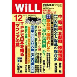 WiLL (マンスリーウィル) 2015年 12月号 [雑誌]