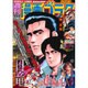 週刊漫画ゴラク 2015年 11/13号 [雑誌]