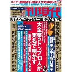 週刊現代 2015年 10/31号 [雑誌]