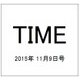TIME(タイム) 2015年 11/9号 [雑誌]