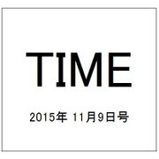TIME(タイム) 2015年 11/9号 [雑誌]